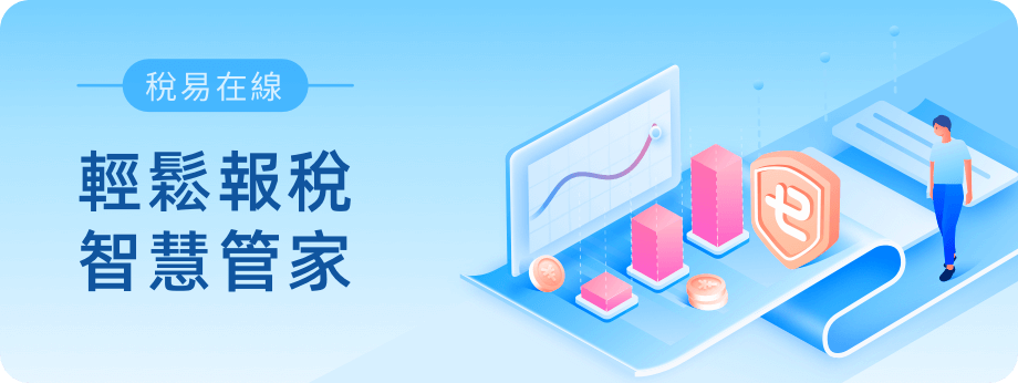 輕鬆報稅智慧管家產品展示